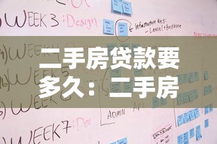 二手房貸款要多久：二手房貸款審批流程需多少天