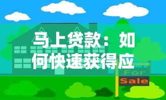 馬上貸款：如何快速獲得應急資金