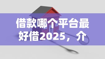 借款哪個平臺最好借2025，介紹五個2025最新安全的網貸平臺