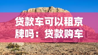貸款車可以租京牌嗎：貸款購(gòu)車能否租賃北京車牌