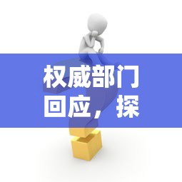 權(quán)威部門回應(yīng)，探討五款2025最新申請?zhí)嗑W(wǎng)貸被拒,有沒有可以貸款的平臺