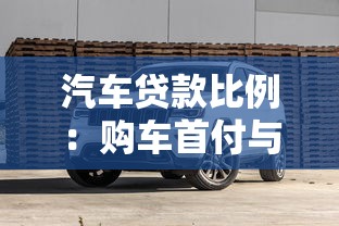 汽車貸款比例：購車首付與貸款額度如何匹配？