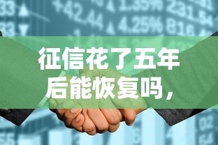 征信花了五年后能恢復(fù)嗎，探討五款2025最新征信花了容易通過的平臺借款