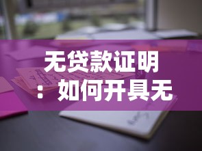 無貸款證明：如何開具無負債憑證