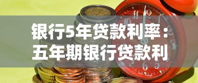銀行5年貸款利率：五年期銀行貸款利率是多少