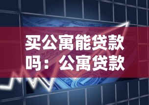 買公寓能貸款嗎：公寓貸款首付比例是多少