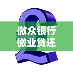 微眾銀行微業(yè)貸還不起了怎么處理，國內(nèi)五大2025最新黑戶在平臺可以借款