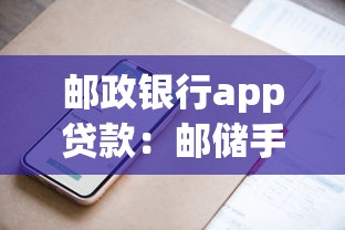 郵政銀行app貸款：郵儲手機銀行貸款如何申請