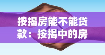 按揭房能不能貸款：按揭中的房產可再貸款嗎