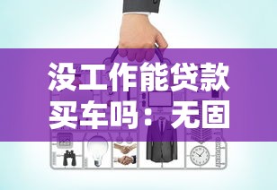 沒工作能貸款買車嗎：無固定職業(yè)如何申請(qǐng)車貸
