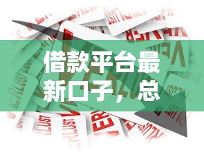 借款平臺最新口子，總結五個2025最新黑戶貸款馬上下款的口子