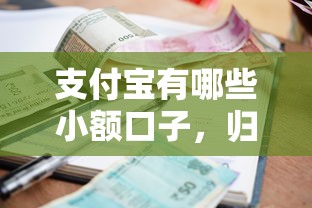 支付寶有哪些小額口子，歸納5個2025最新逾期還可以貸款的平臺