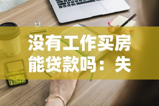 沒有工作買房能貸款嗎：失業(yè)后能否申請購房貸款？