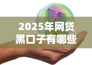 2025年網貸黑口子有哪些，分析五個2025最新汽車抵押貸款正規平臺