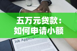 五萬元貸款：如何申請小額五萬資金借款