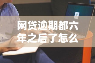 網(wǎng)貸逾期都六年之后了怎么老是聯(lián)系公司啊，整合5個2025最新短期貸款平臺