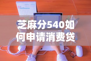 芝麻分540如何申請消費貸款，省內(nèi)五個2025最新網(wǎng)上平臺借錢不還會怎樣
