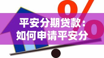 平安分期貸款：如何申請(qǐng)平安分期借款
