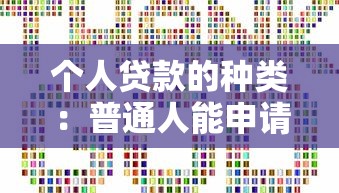 個人貸款的種類：普通人能申請哪些貸款類型