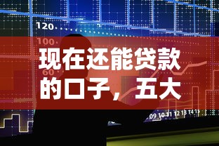 現(xiàn)在還能貸款的口子，五大2025最新貸款平臺排行
