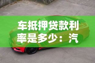 車抵押貸款利率是多少：汽車抵押貸款年化利率范圍是多少
