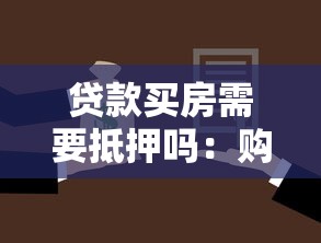 貸款買房需要抵押嗎：購房貸款必須提供抵押物嗎