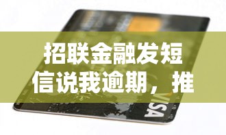 招聯(lián)金融發(fā)短信說我逾期，推薦五個2025最新十大良心貸款平臺利息低