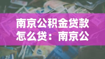 南京公積金貸款怎么貸：南京公積金貸款如何申請