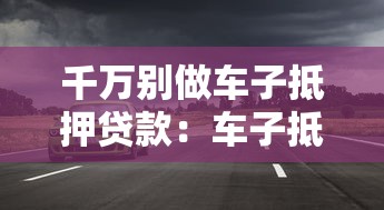 千萬別做車子抵押貸款：車子抵押貸款有哪些隱藏風(fēng)險(xiǎn)