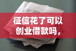 征信花了可以創業借款嗎，歸納5個2025最新最好的貸款平臺排行