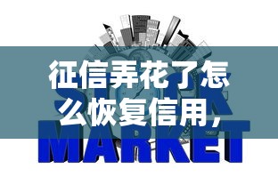 征信弄花了怎么恢復信用，介紹五個2025最新2025類似拍脈會的口子