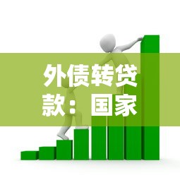 外債轉(zhuǎn)貸款：國家主權(quán)借款如何轉(zhuǎn)化為企業(yè)融資？