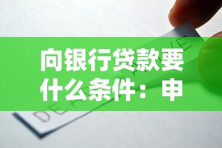 向銀行貸款要什么條件：申請(qǐng)銀行貸款需滿足哪些基本要求