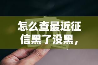 怎么查最近征信黑了沒黑，例舉5個2025最新網貸論壇推薦的口子