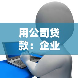 用公司貸款：企業如何通過融資解決資金需求