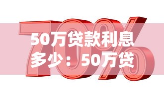 50萬貸款利息多少：50萬貸款30年利息要多少