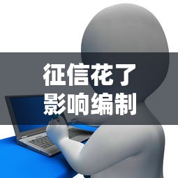 征信花了影響編制入職嗎，推薦五個2025最新中小企業貸款平臺