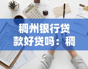 稠州銀行貸款好貸嗎：稠州銀行個人貸款審批難度如何