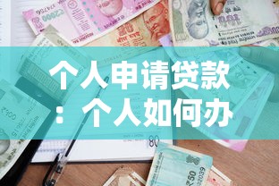個人申請貸款：個人如何辦理小額借貸手續