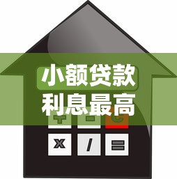 小額貸款利息最高多少，整理五個2025最新黑戶平臺能借款