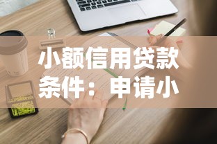 小額信用貸款條件：申請(qǐng)小額貸款需要滿足哪些要求
