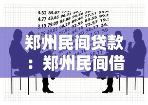 鄭州民間貸款：鄭州民間借貸如何避免法律糾紛