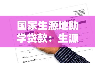 國家生源地助學貸款：生源地助學貸款申請條件有哪些