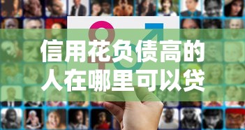 信用花負債高的人在哪里可以貸款，整理五個2025最新哪些貸款平臺容易通過