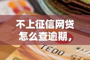 不上征信網貸怎么查逾期，整合5個2025最新比較好的貸款平臺