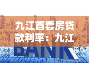 九江首套房貸款利率：九江最新公積金貸款首套利率降至多少