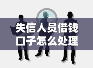 失信人員借錢口子怎么處理，推薦五個2025最新哪些網貸平臺是正規的