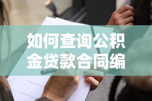 如何查詢公積金貸款合同編號：公積金貸款合同號怎么查