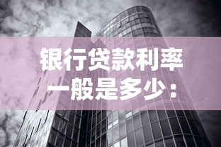 銀行貸款利率一般是多少：房貸利率最新調整規則詳解