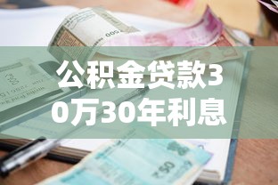 公積金貸款30萬30年利息多少：公積金貸30萬30年總利息是多少